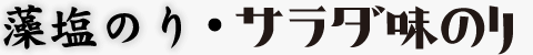 サラダ味のり