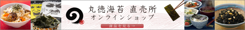 丸徳海苔 直売所オンラインショップはこちらから