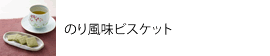 のり風味ビスケット