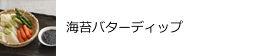 海苔バターディップ