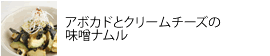 アボカドとクリームチーズの
味噌ナムル