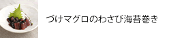 づけマグロのわさび海苔巻き