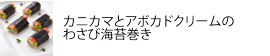 カニカマとアボカドクリームの
わさび海苔巻き