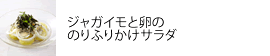 ジャガイモと卵の
のりふりかけサラダ