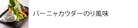 バーニャカウダーのり風味