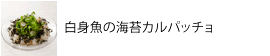 白身魚の海苔カルパッチョ