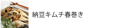 納豆キムチ春巻き