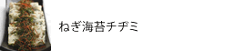 ねぎ海苔チヂミ