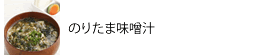 のりたま味噌汁