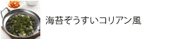 海苔ぞうすいコリアン風