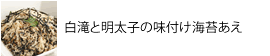 白滝と明太子の味付け海苔あえ