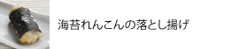 海苔れんこんの落とし揚げ