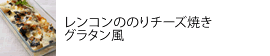 レンコンののりチーズ焼き
グラタン風