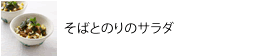 そばとのりのサラダ