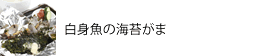 白身魚の海苔がま