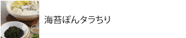 海苔ぽんタラちり