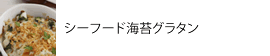 シーフード海苔グラタン