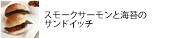 スモークサーモンと海苔の
サンドイッチ