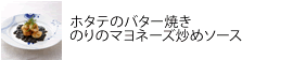 ホタテのバター焼き
のりのマヨネーズ炒めソース