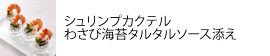 シュリンプカクテル
わさび海苔タルタルソース添え