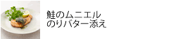 鮭のムニエル
のりバター添え