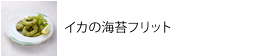 イカの海苔フリット