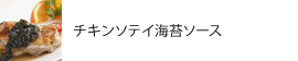 チキンソテイ海苔ソース