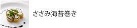 ささみ海苔巻き