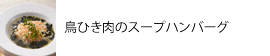 鳥ひき肉のスープハンバーグ