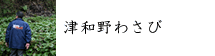 津和野さわび