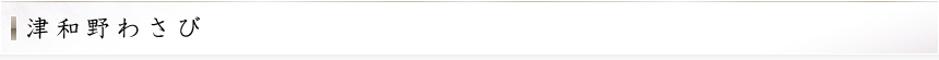 津和野わさび