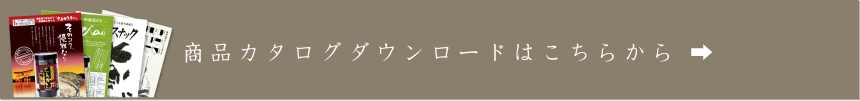 カタログダウンロードはこちらから