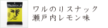 ワルのりスナック 瀬戸内レモン味