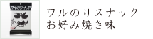 ワルのりスナック お好み焼き味