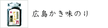 広島かき味のり