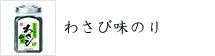 わさび味のり