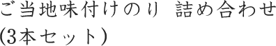 ご当地味付けのり 詰め合わせ(3本セット)