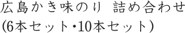 広島かき味のり 詰め合わせ(6本セット・10本セット)