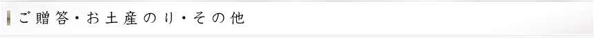 ご贈答・お土産のり・その他
