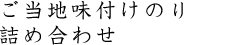 ご当地味付けのり 詰め合わせ(3本セット)