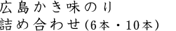 広島かき味のり 詰め合わせ (6本セット)