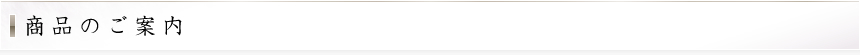 商品のご案内