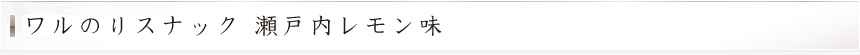 ワルのりスナック 瀬戸内レモン味