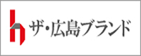 ザ・広島ブランドのページはこちら